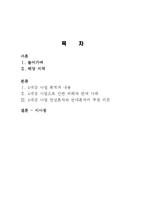 4대강 사업 목적, 내용, 기대효과, 발전방향, 배경, 사례, 행정, 체계, 역할, 운영현황, 극복, 업무, 계획, 현황, 시사점, 문제점-2