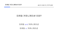 IMC에 대한 이해 및 전략적 활용-10