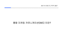 IMC에 대한 이해 및 전략적 활용-15