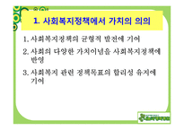 사회복지정책의 가치와 이념적 모형-3