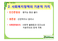 사회복지정책의 가치와 이념적 모형-4