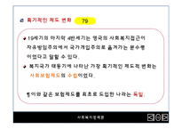 영국의 사회복지 정책사-13