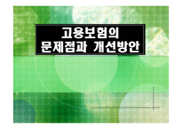 고용보험의 문제점과 개선방안-1