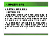 고용보험의 문제점과 개선방안-3