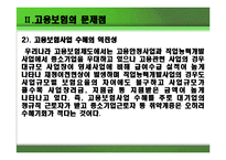 고용보험의 문제점과 개선방안-8