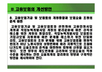 고용보험의 문제점과 개선방안-19