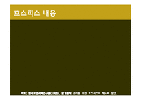 노인복지 호스피스-6