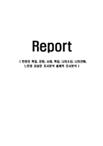 한류의 특징, 문화, 사례, 특징, 나의소감, 나의견해, 느낀점 감상문 조사분석 총체적 조사분석-1