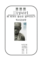 [최신A+우수자료][왜세계의절반은굶주리는가서평][왜세계의절반은굶주리는가 독후감][왜세계의절반은굶주리는가독서감상문]-1