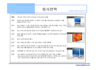 dell_컴퓨터의_성공사례_(scm)_공급사슬관리-6