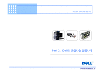 dell_컴퓨터의_성공사례_(scm)_공급사슬관리-9