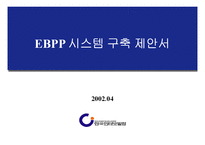 EBPP 시스템구축제안 주택공사-1