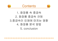 환경분석화학 화장품 중금속-3