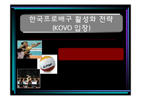 한국프로배구 활성화 전략(KOVO 입장)-1