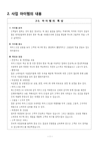 [사업 창업 계획서] 아이쓰까페 사업 창업 제안서 및 계획서 - 준비절차 ,사업경영전략 마케팅전략, 영업전략 분석-3