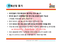 [한식 불고기브라더스] 외식기업 브랜드 성공사례 분석 - 서비스전략, 품질전략, 마케팅 4p stp swot , 외식시장 환경 분석-4