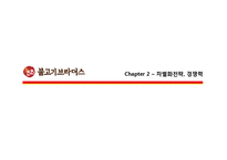 [한식 불고기브라더스] 외식기업 브랜드 성공사례 분석 - 서비스전략, 품질전략, 마케팅 4p stp swot , 외식시장 환경 분석-11