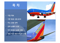 Southwest Airlines(최초 저가항공사)의 경영전략 [가격전략, 원가우위, fun 경영, Point to Point]-2