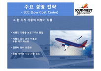 Southwest Airlines(최초 저가항공사)의 경영전략 [가격전략, 원가우위, fun 경영, Point to Point]-9