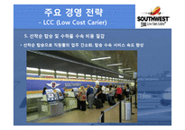 Southwest Airlines(최초 저가항공사)의 경영전략 [가격전략, 원가우위, fun 경영, Point to Point]-10