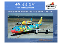 Southwest Airlines(최초 저가항공사)의 경영전략 [가격전략, 원가우위, fun 경영, Point to Point]-12
