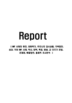 IMF 사태의 원인, 외환위기, 우리나라 당시상황, 극복방안, 성과, 국외 IMF 사례, 역사, 대책, 특징, 발생, 금 모으기 운동, 문제점, 해결방안, 총체적 조사분석-1