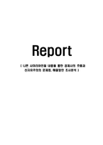 나쁜 사마리아인들 내용을 통한 경제사의 흐름과 신자유주의의 문제점, 해결방안 조사분석-1