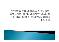 단기금융상품 재테크의 이유, 종류, 방법, 개념, 특징, 고려사항, 효과, 특징, 성과, 문제점, 해결방안, 총체적 조사분석-1