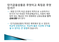 단기금융상품 재테크의 이유, 종류, 방법, 개념, 특징, 고려사항, 효과, 특징, 성과, 문제점, 해결방안, 총체적 조사분석-2