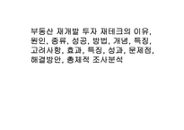 부동산 재개발 투자 재테크의 이유, 원인, 종류, 성공, 방법, 개념, 특징, 고려사항, 효과, 특징, 성과, 문제점, 해결방안, 총체적 조사분석-1