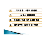 부동산 재개발 투자 재테크의 이유, 원인, 종류, 성공, 방법, 개념, 특징, 고려사항, 효과, 특징, 성과, 문제점, 해결방안, 총체적 조사분석-2
