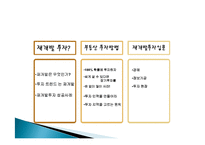 부동산 재개발 투자 재테크의 이유, 원인, 종류, 성공, 방법, 개념, 특징, 고려사항, 효과, 특징, 성과, 문제점, 해결방안, 총체적 조사분석-3