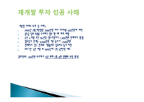 부동산 재개발 투자 재테크의 이유, 원인, 종류, 성공, 방법, 개념, 특징, 고려사항, 효과, 특징, 성과, 문제점, 해결방안, 총체적 조사분석-7