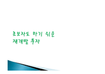 부동산 재개발 투자 재테크의 이유, 원인, 종류, 성공, 방법, 개념, 특징, 고려사항, 효과, 특징, 성과, 문제점, 해결방안, 총체적 조사분석-14