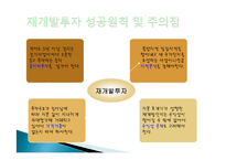 부동산 재개발 투자 재테크의 이유, 원인, 종류, 성공, 방법, 개념, 특징, 고려사항, 효과, 특징, 성과, 문제점, 해결방안, 총체적 조사분석-18