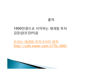 부동산 재개발 투자 재테크의 이유, 원인, 종류, 성공, 방법, 개념, 특징, 고려사항, 효과, 특징, 성과, 문제점, 해결방안, 총체적 조사분석-19
