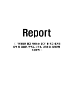 “마케팅은 짧고 서비스는 길다”를 읽고 줄거리 요약 및 감상문, 독후감, 느낀점, 나의소감, 나의견해 조사분석-1