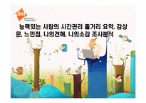 능력있는 사람의 시간관리를 읽고 줄거리 요약, 감상문, 느낀점, 나의견해, 나의소감 조사분석-1