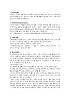 마케팅의 개념, 특징, 정의, 마케팅 믹스, 소통 마케팅, 입소문 마케팅, 마케팅 관리, SNS 마케팅, 전략, 특징, 종류, 역할, 기법, 시사점, 총체적 조사분석-3