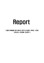 명품 마케팅을 읽고 줄거리 요약 및 감상문, 독후감, 느낀점, 나의소감, 나의견해 조사분석-1