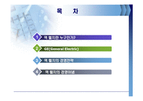 잭웰치의 경영전략-2