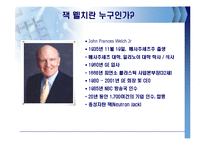 잭웰치의 경영전략-3