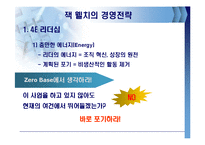 잭웰치의 경영전략-7