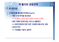 잭웰치의 경영전략-8
