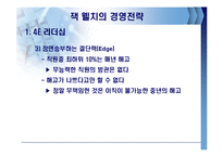 잭웰치의 경영전략-9
