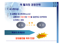 잭웰치의 경영전략-10