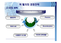 잭웰치의 경영전략-11