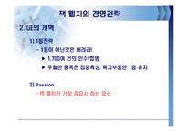 잭웰치의 경영전략-12