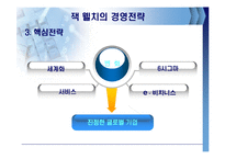 잭웰치의 경영전략-15