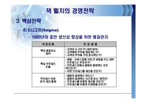 잭웰치의 경영전략-18